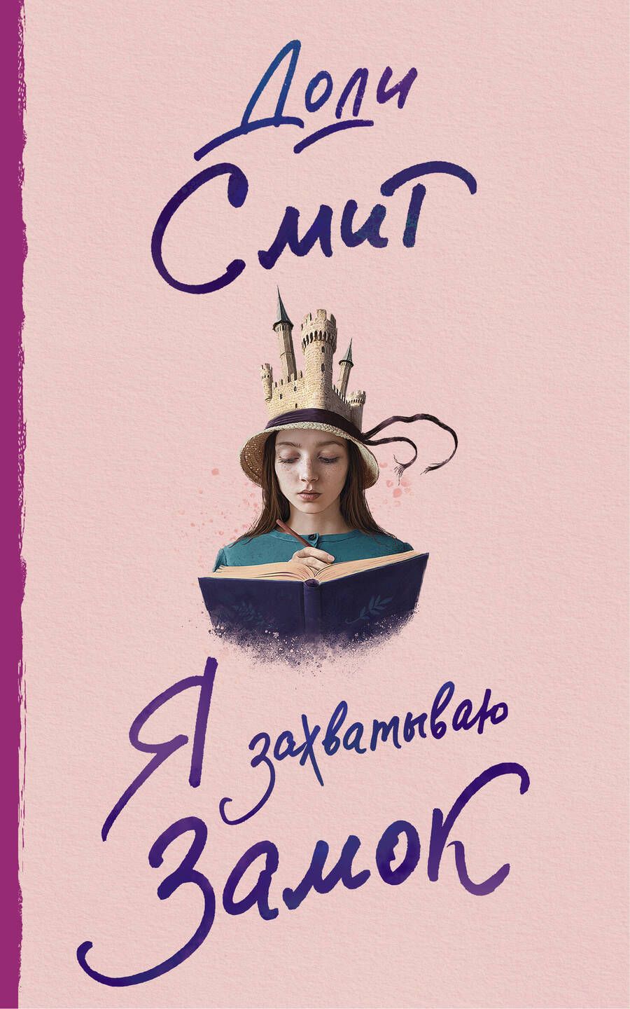 Обложка книги "Смит: Я захватываю замок"