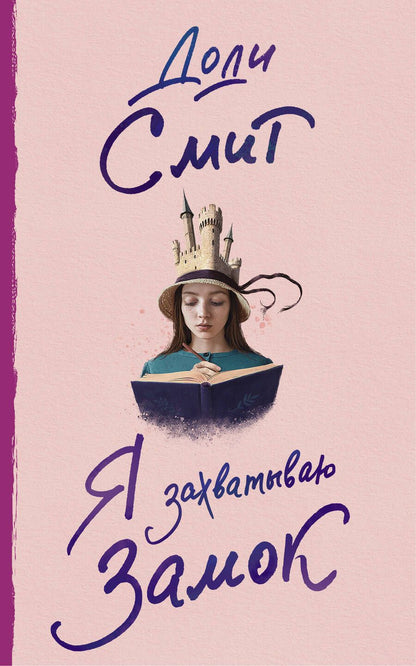 Обложка книги "Смит: Я захватываю замок"