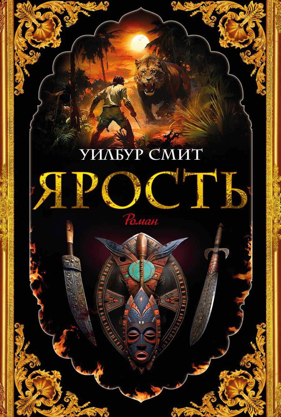 Обложка книги "Смит: Ярость"