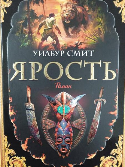 Фотография книги "Смит: Ярость"