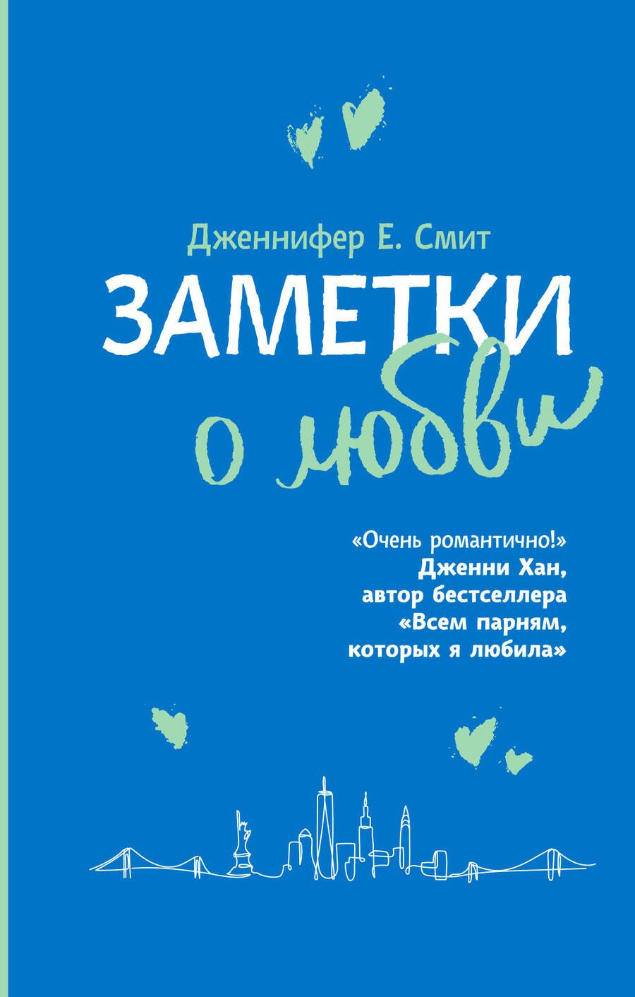 Обложка книги "Смит: Заметки о любви"