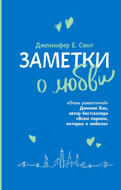 Обложка книги "Смит: Заметки о любви"