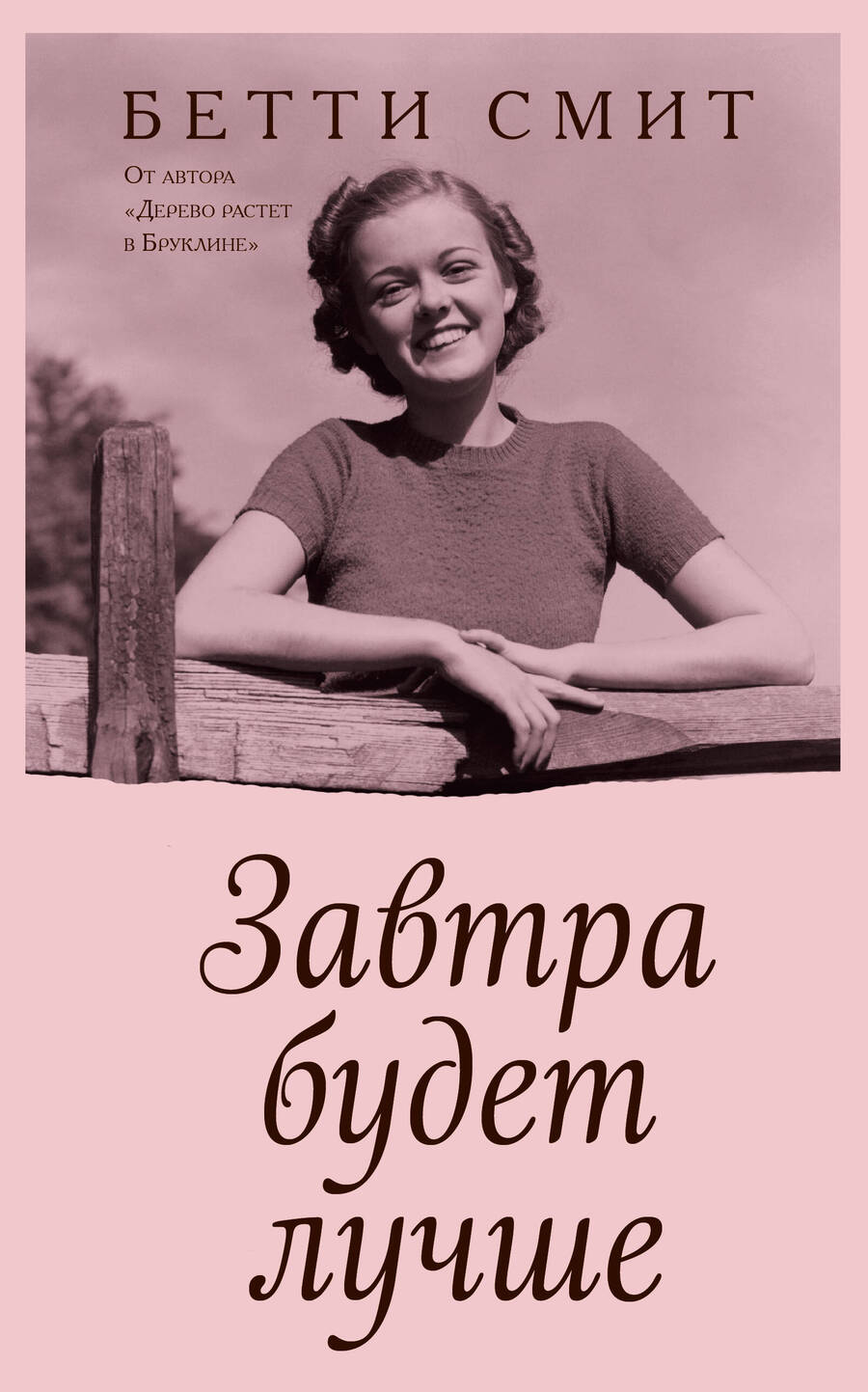 Обложка книги "Смит: Завтра будет лучше"
