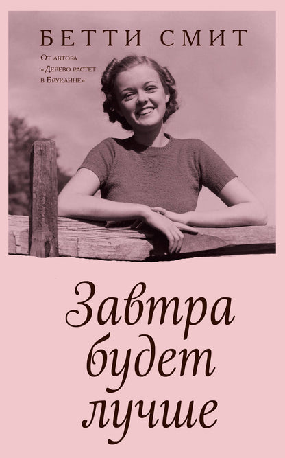 Обложка книги "Смит: Завтра будет лучше"