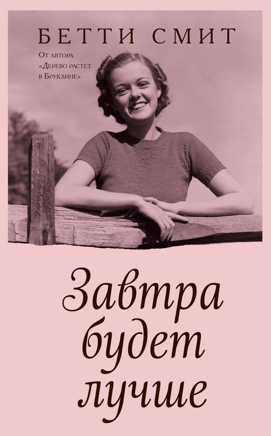 Обложка книги "Смит: Завтра будет лучше"