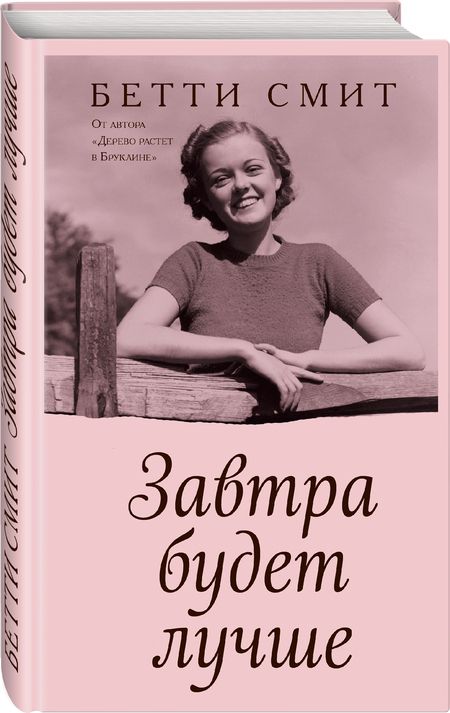 Фотография книги "Смит: Завтра будет лучше"
