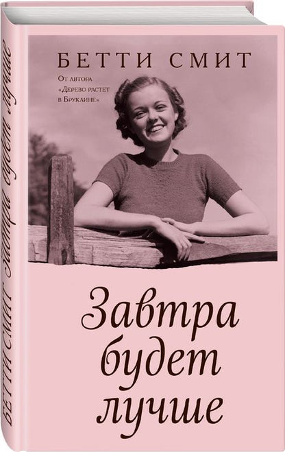 Фотография книги "Смит: Завтра будет лучше"