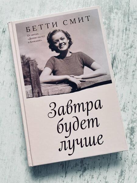 Фотография книги "Смит: Завтра будет лучше"