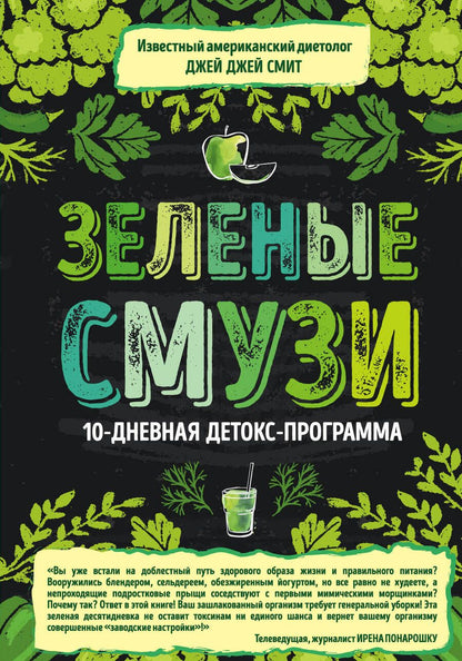 Обложка книги "Смит: Зеленые смузи. 10-дневная детокс-программа"