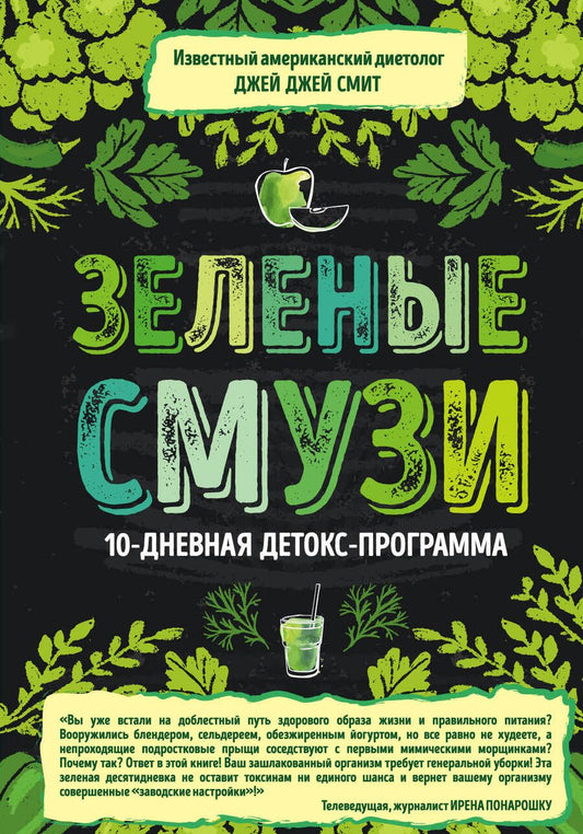 Обложка книги "Смит: Зеленые смузи. 10-дневная детокс-программа"