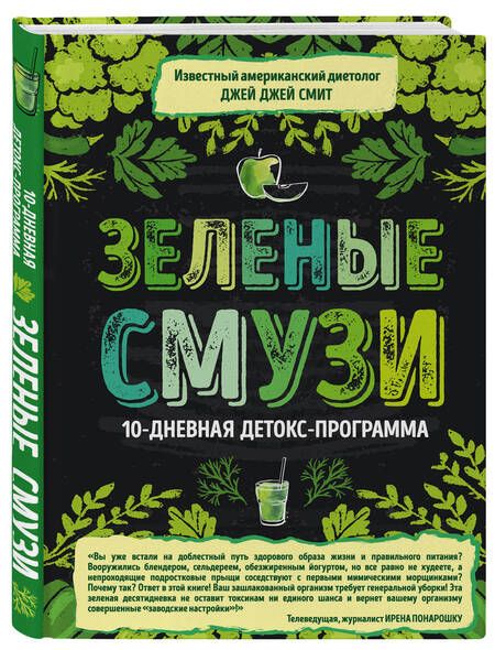 Фотография книги "Смит: Зеленые смузи. 10-дневная детокс-программа"
