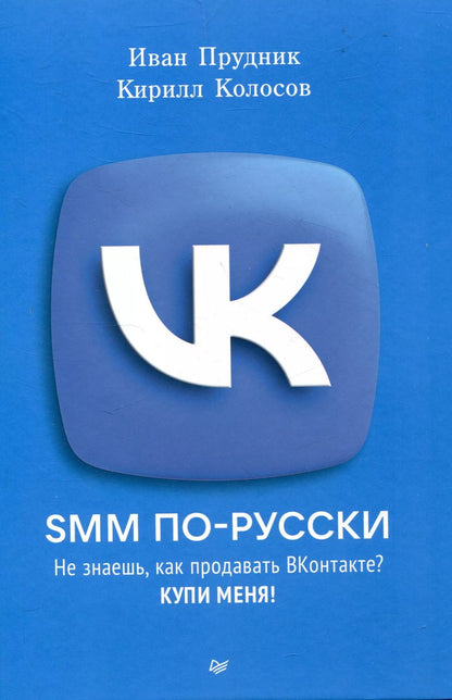 Обложка книги "SMM по-русски"