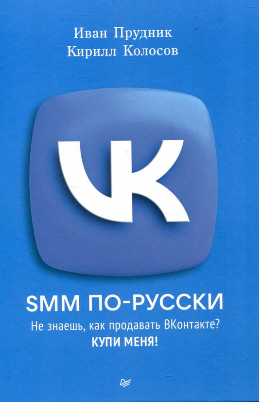 Обложка книги "SMM по-русски"