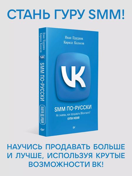 Фотография книги "SMM по-русски"