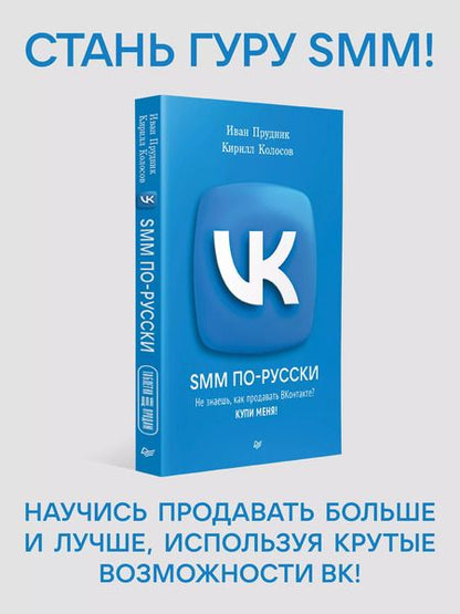 Фотография книги "SMM по-русски"