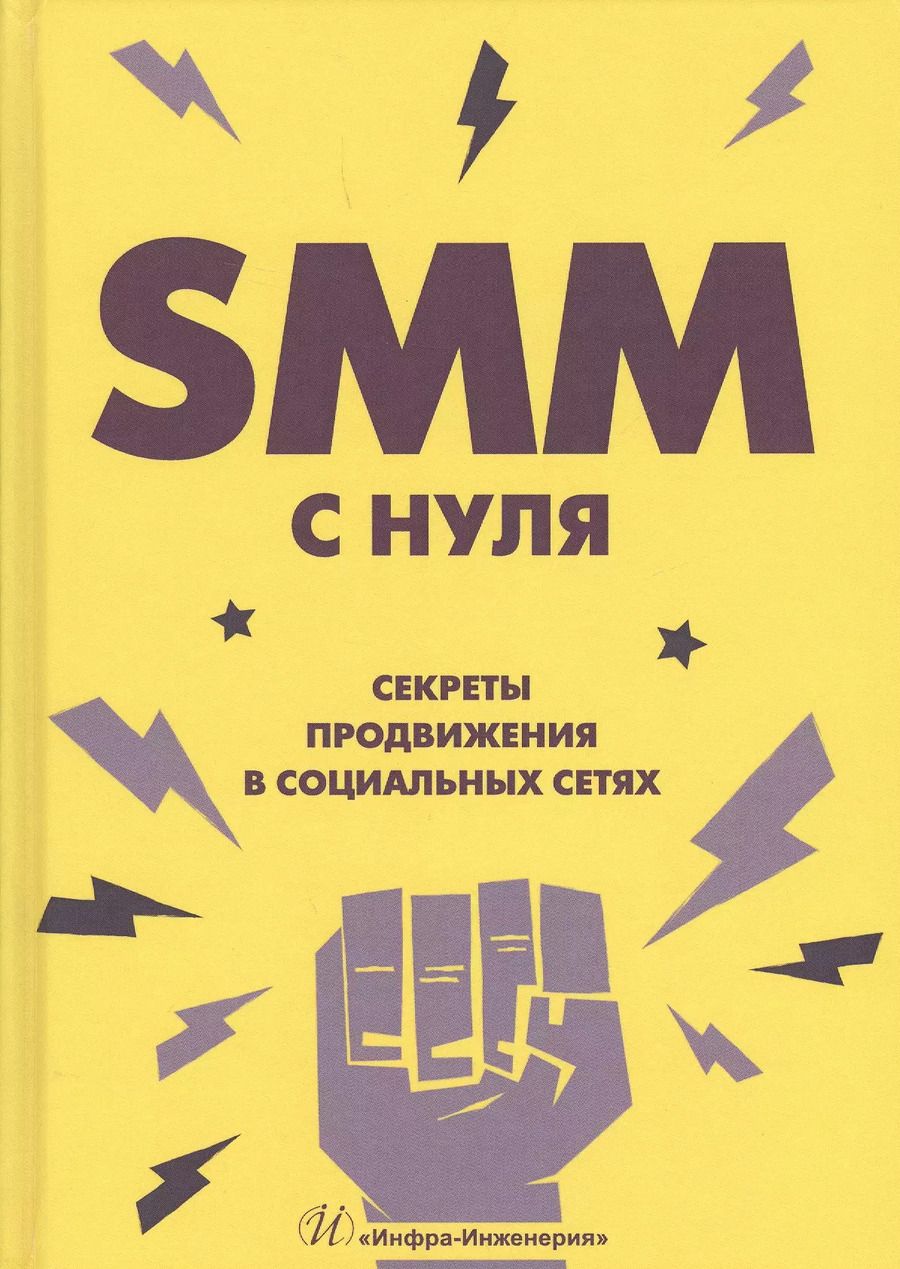 Обложка книги "SММ с нуля Секреты продвижения в социальных сетях (Смолина)"