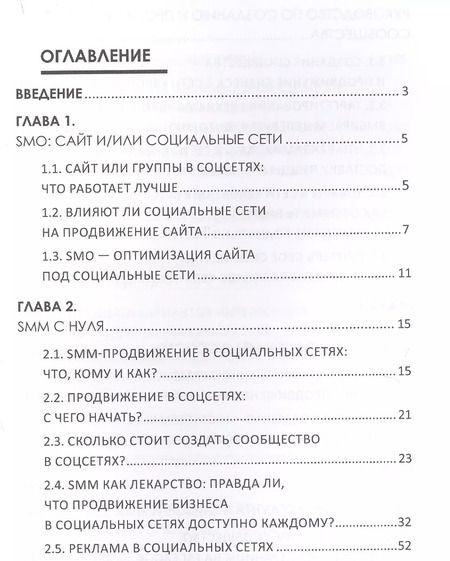 Фотография книги "SММ с нуля Секреты продвижения в социальных сетях (Смолина)"