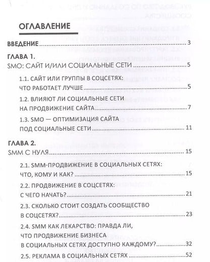 Фотография книги "SММ с нуля Секреты продвижения в социальных сетях (Смолина)"