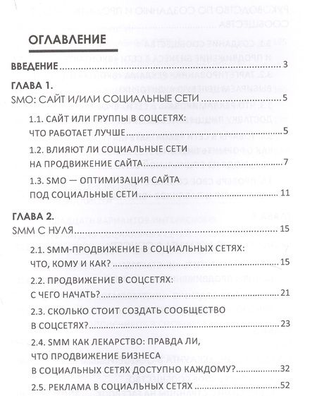 Фотография книги "SММ с нуля Секреты продвижения в социальных сетях (Смолина)"