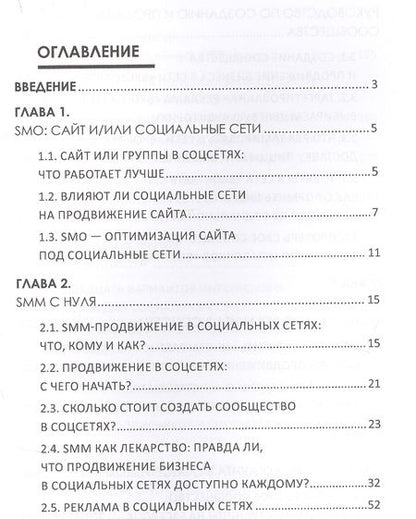 Фотография книги "SММ с нуля Секреты продвижения в социальных сетях (Смолина)"