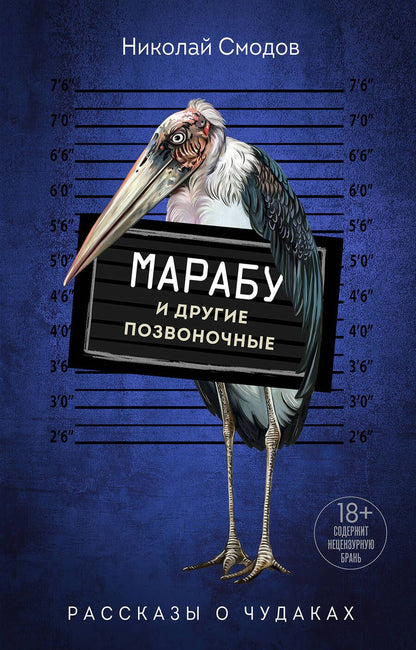 Обложка книги "Смодов: Марабу и другие позвоночные"