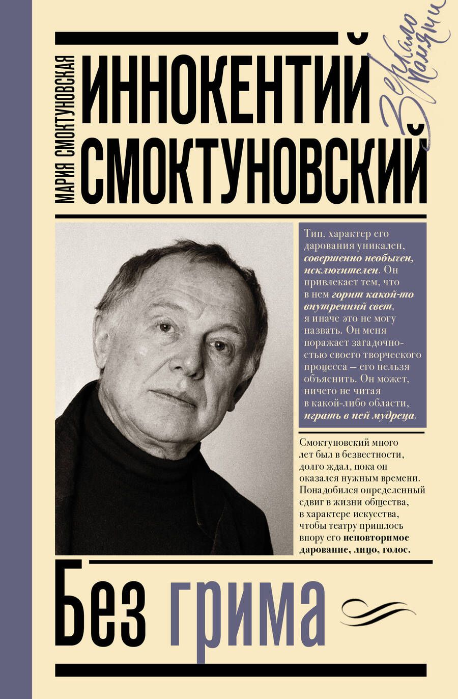 Обложка книги "Смоктуновская: Иннокентий Смоктуновский. Без грима"