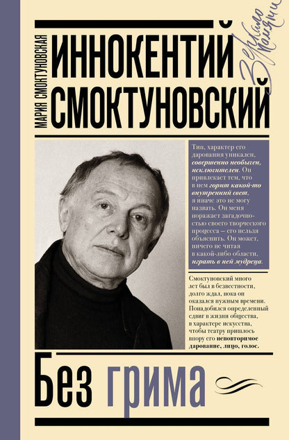 Обложка книги "Смоктуновская: Иннокентий Смоктуновский. Без грима"