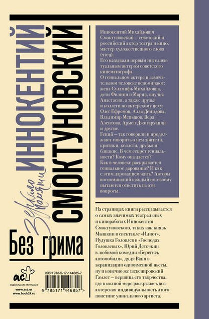 Фотография книги "Смоктуновская: Иннокентий Смоктуновский. Без грима"