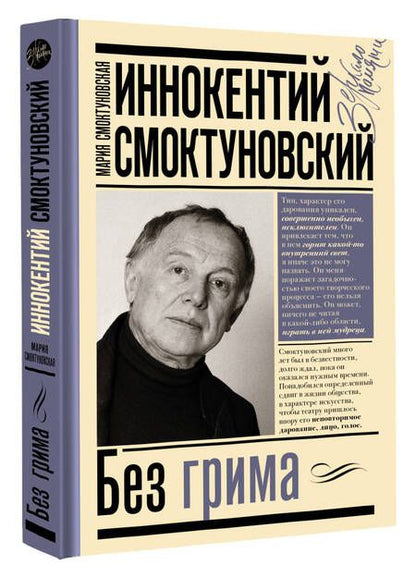 Фотография книги "Смоктуновская: Иннокентий Смоктуновский. Без грима"