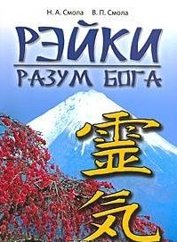 Обложка книги "Смола, Смола: Рэйки - разум Бога. Первая ступень Рэйки"