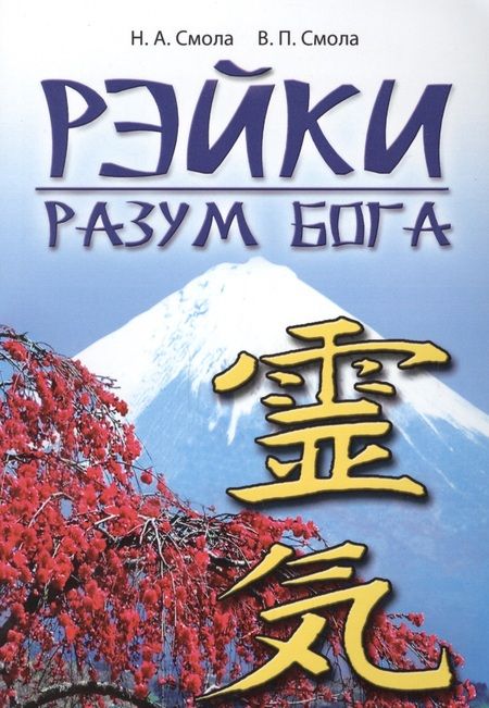 Фотография книги "Смола, Смола: Рэйки - разум Бога. Первая ступень Рэйки"