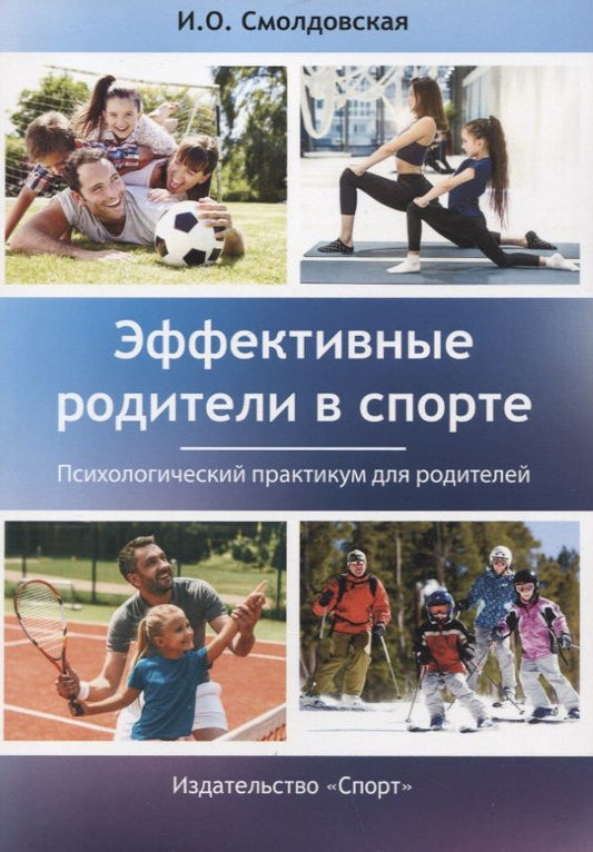 Обложка книги "Смолдовская: Эффективные родители в спорте. Психологический практикум для родителей"
