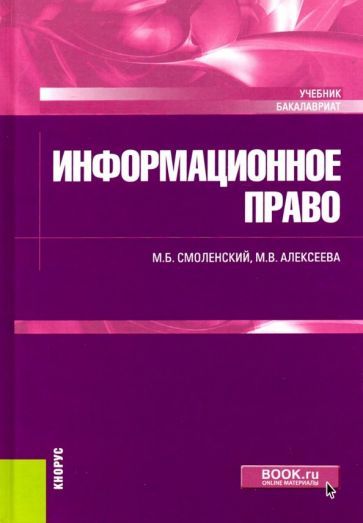 Обложка книги "Смоленский, Алексеева: Информационное право (для бакалавров). Учебник"