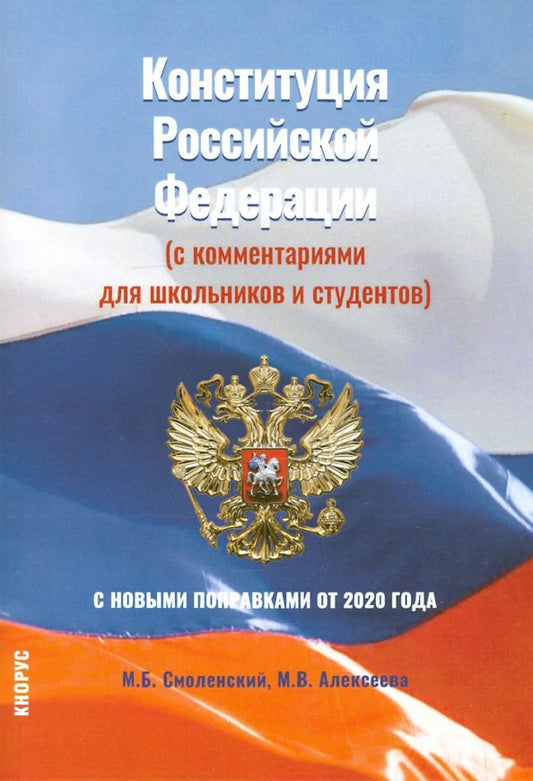 Обложка книги "Смоленский, Алексеева: Конституция Российской Федерации (с комментариями для школьников и студентов). С новыми поправками"
