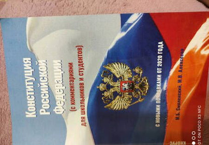 Фотография книги "Смоленский, Алексеева: Конституция Российской Федерации (с комментариями для школьников и студентов). С новыми поправками"