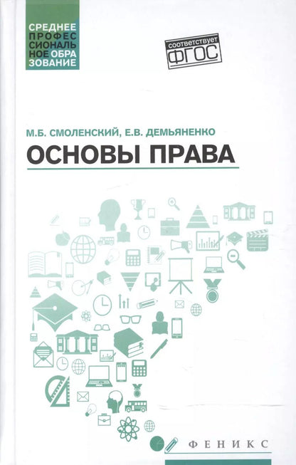 Обложка книги "Смоленский, Демьяненко: Основы права. Учебное пособие"