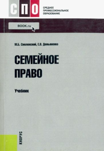 Обложка книги "Смоленский, Демьяненко: Семейное право. Учебник"