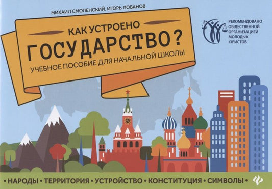 Обложка книги "Смоленский, Лобанов: Как устроено государство? Учебное пособие для начальной школы"