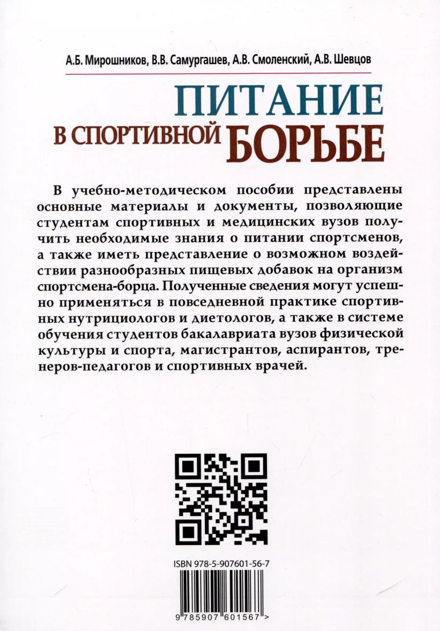 Обложка книги "Смоленский, Мирошников: Питание в спортивной борьбе"