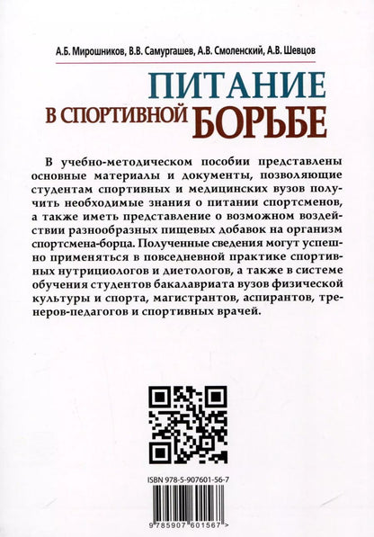 Обложка книги "Смоленский, Мирошников: Питание в спортивной борьбе"