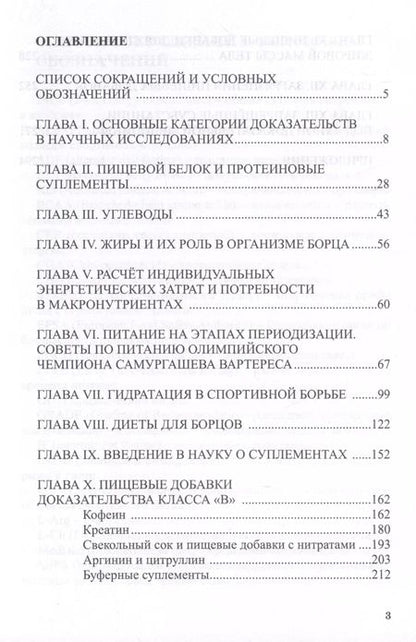 Фотография книги "Смоленский, Мирошников: Питание в спортивной борьбе"