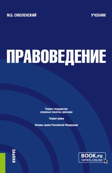 Обложка книги "Смоленский: Правоведение. Учебник"