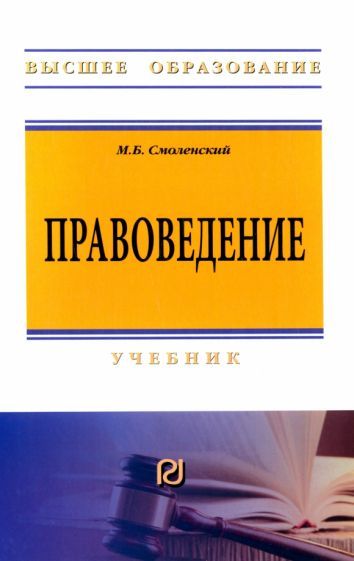 Обложка книги "Смоленский: Правоведение. Учебник"