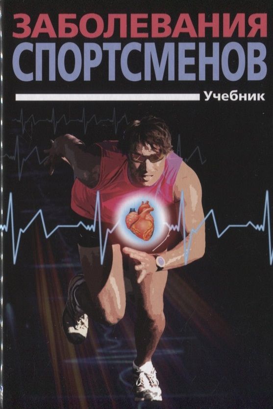 Обложка книги "Смоленский, Тарасов, Беличенко: Заболевания спортсменов. Учебник"