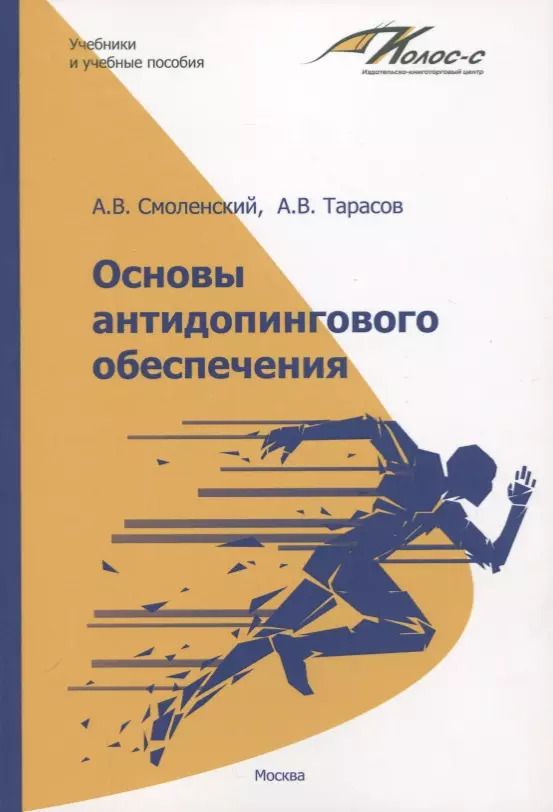 Обложка книги "Смоленский, Тарасов: Основы антидопингового обеспечения"