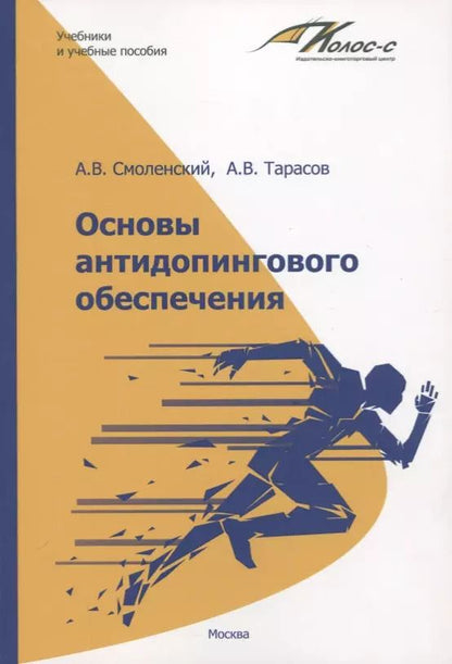 Обложка книги "Смоленский, Тарасов: Основы антидопингового обеспечения"