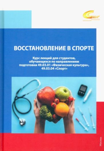 Обложка книги "Смоленский, Тарасов, Полиевский: Восстановление в спорте. Курс лекций для студентов"