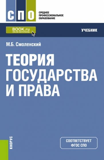 Обложка книги "Смоленский: Теория государства и права. Учебник"