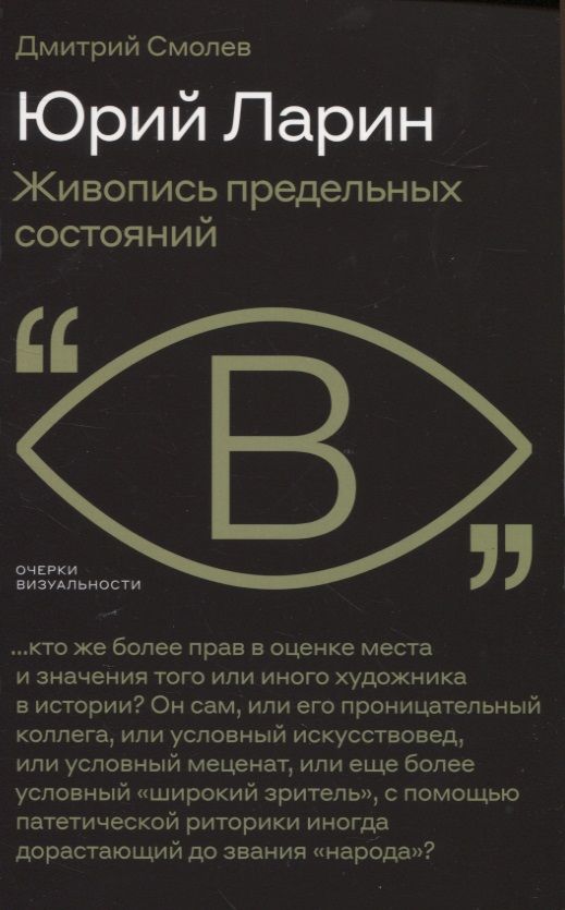 Обложка книги "Смолев: Юрий Ларин. Живопись предельных состояний"