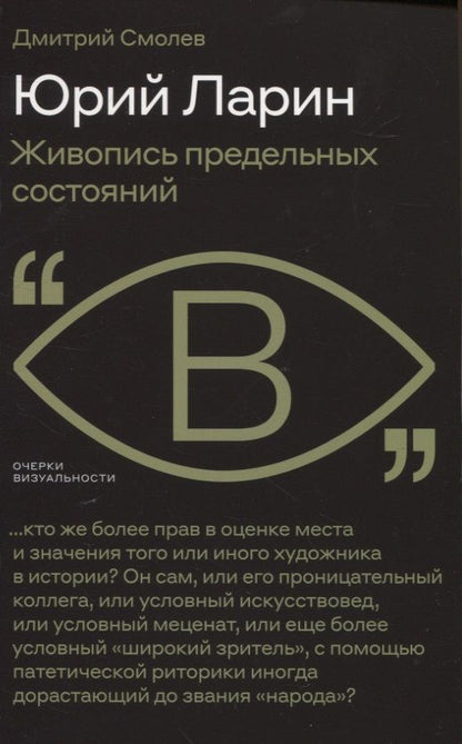 Обложка книги "Смолев: Юрий Ларин. Живопись предельных состояний"